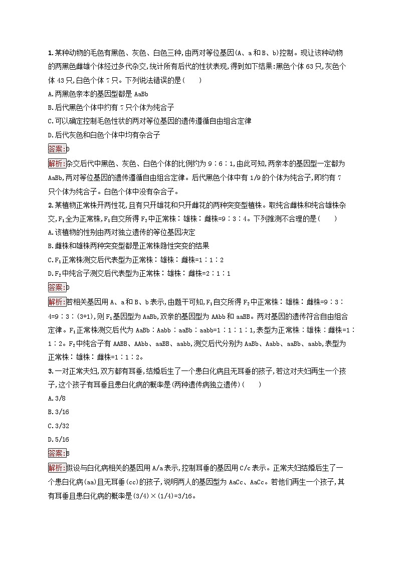 新教材适用2023年高中生物第1章遗传因子的发现第2节孟德尔的豌豆杂交实验二第2课时孟德尔遗传规律的再发现及孟德尔遗传规律的应用课后习题新人教版必修203