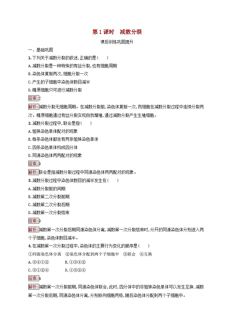 新教材适用2023年高中生物第2章基因和染色体的关系第1节减数分裂和受精作用第1课时减数分裂课后习题新人教版必修201