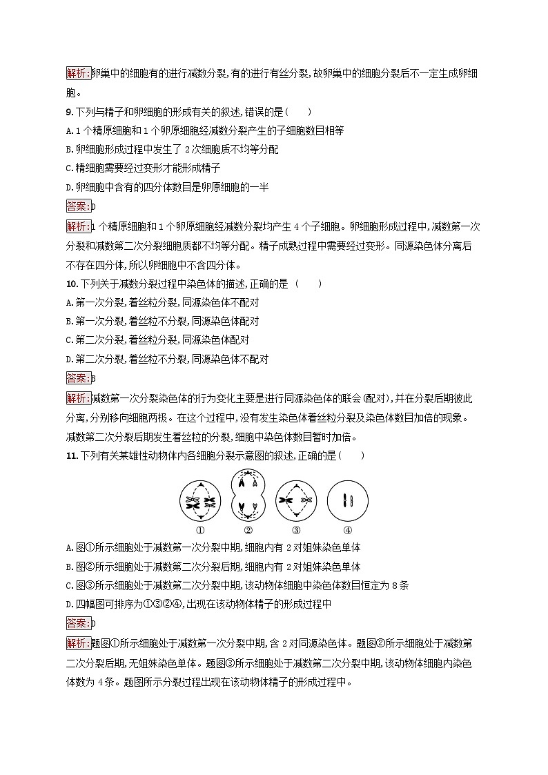 新教材适用2023年高中生物第2章基因和染色体的关系第1节减数分裂和受精作用第1课时减数分裂课后习题新人教版必修203
