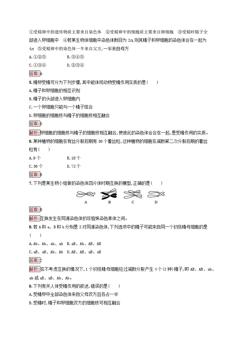 新教材适用2023年高中生物第2章基因和染色体的关系第1节减数分裂和受精作用第2课时受精作用课后习题新人教版必修202