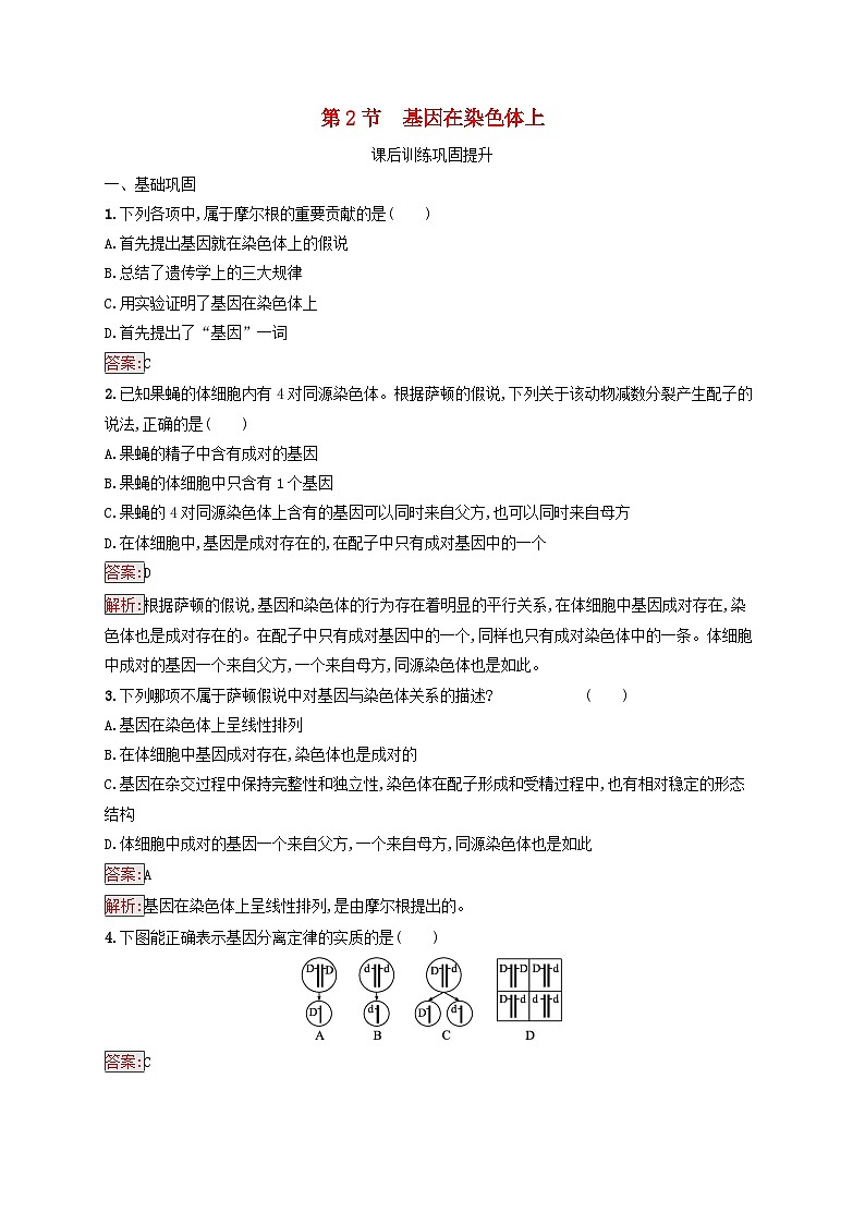 新教材适用2023年高中生物第2章基因和染色体的关系第2节基因在染色体上课后习题新人教版必修201