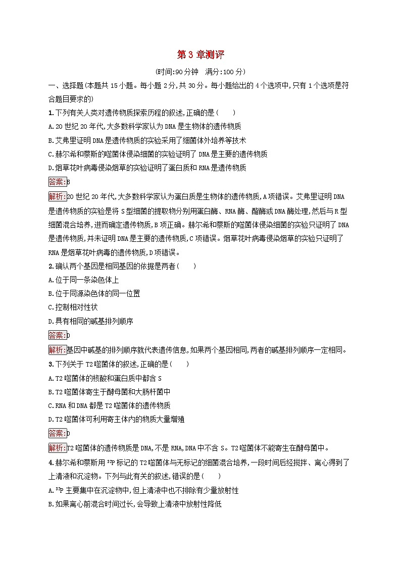 新教材适用2023年高中生物第3章基因的本质测评新人教版必修201