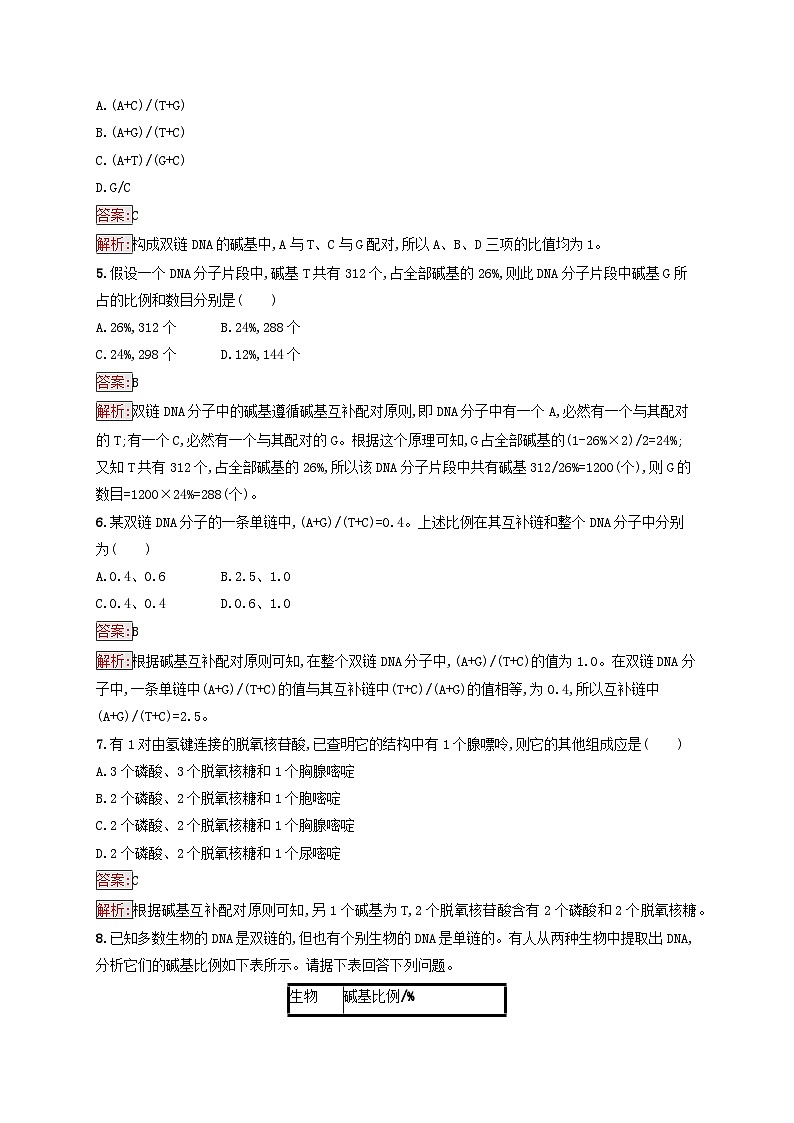 新教材适用2023年高中生物第3章基因的本质第2节DNA的结构课后习题新人教版必修2第2页