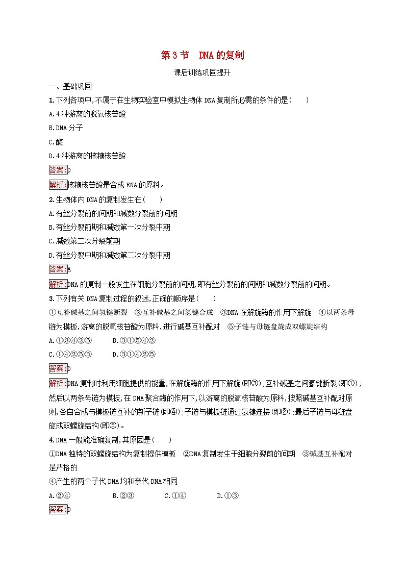 新教材适用2023年高中生物第3章基因的本质第3节DNA的复制课后习题新人教版必修201