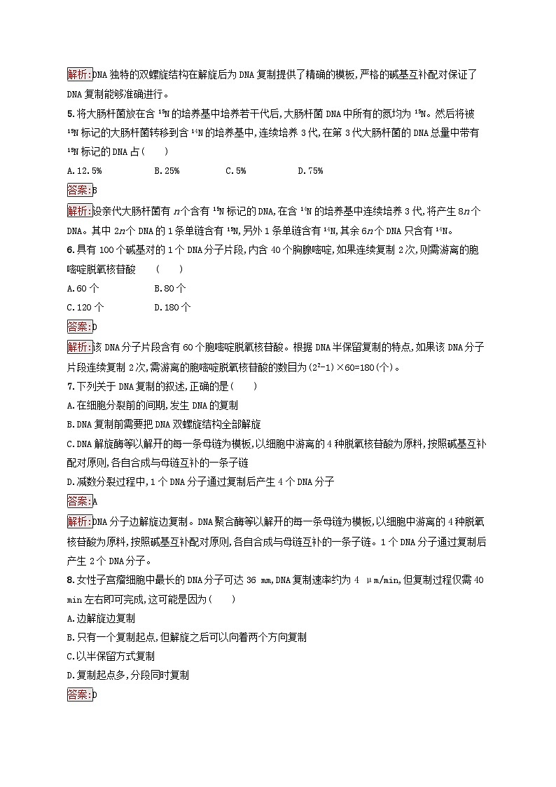 新教材适用2023年高中生物第3章基因的本质第3节DNA的复制课后习题新人教版必修202