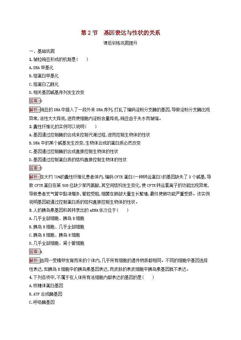 新教材适用2023年高中生物第4章基因的表达第2节基因表达与性状的关系课后习题新人教版必修201