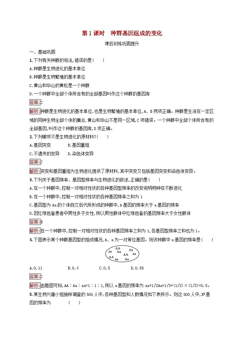 新教材适用2023年高中生物第6章生物的进化第3节种群基因组成的变化与物种的形成第1课时种群基因组成的变化课后习题新人教版必修201