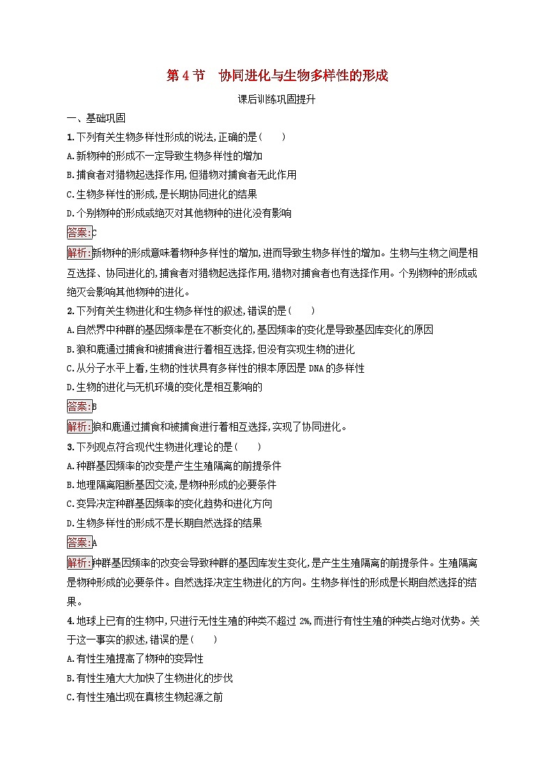 新教材适用2023年高中生物第6章生物的进化第4节协同进化与生物多样性的形成课后习题新人教版必修201