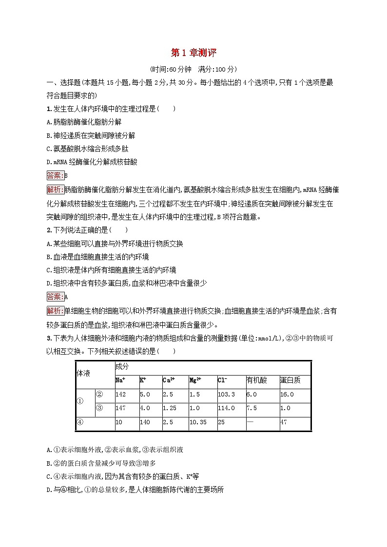 新教材适用2023年高中生物第1章人体的内环境与稳态测评新人教版选择性必修101