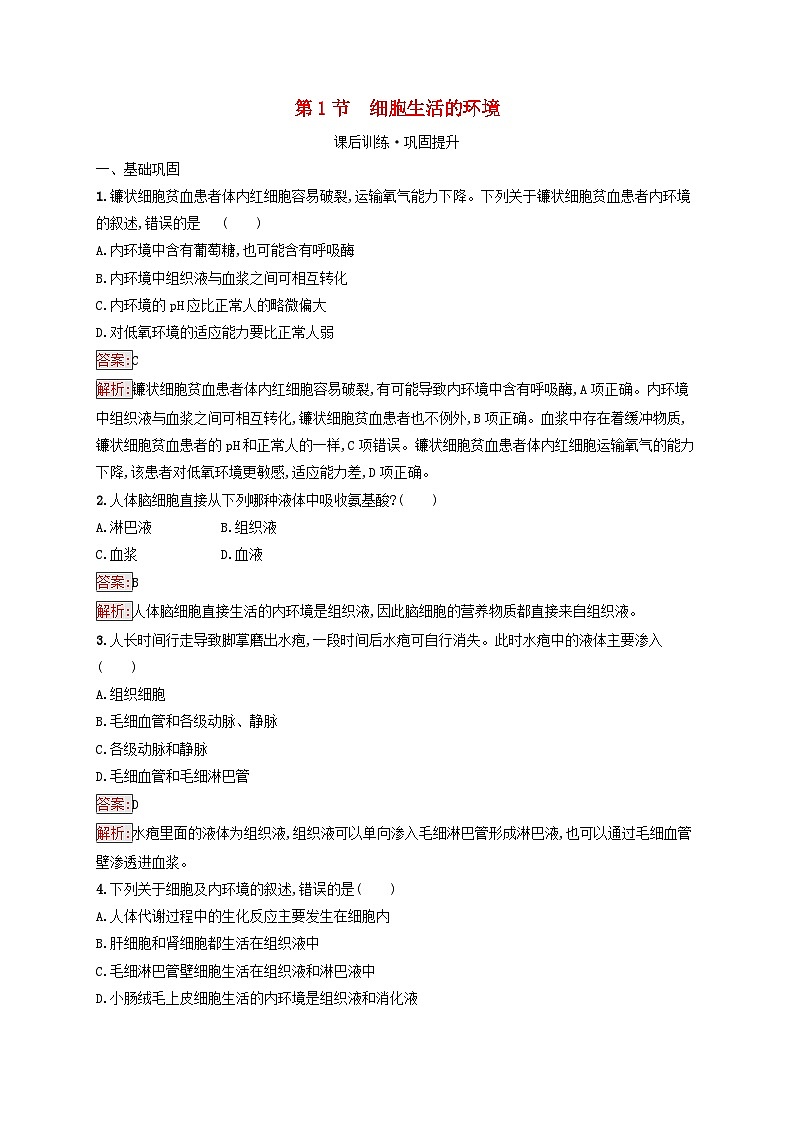 新教材适用2023年高中生物第1章人体的内环境与稳态第1节细胞生活的环境课后习题新人教版选择性必修101