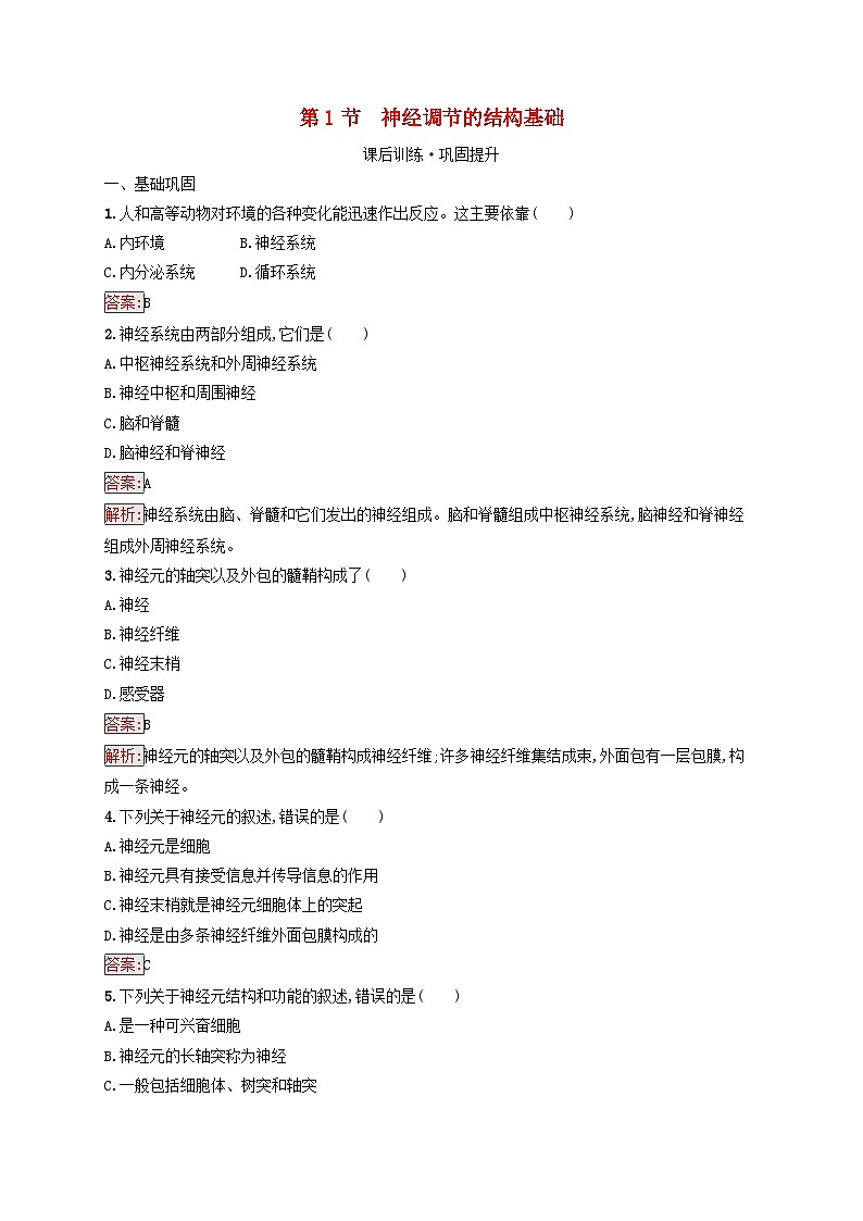 新教材适用2023年高中生物第2章神经调节第1节神经调节的结构基次后习题新人教版选择性必修101