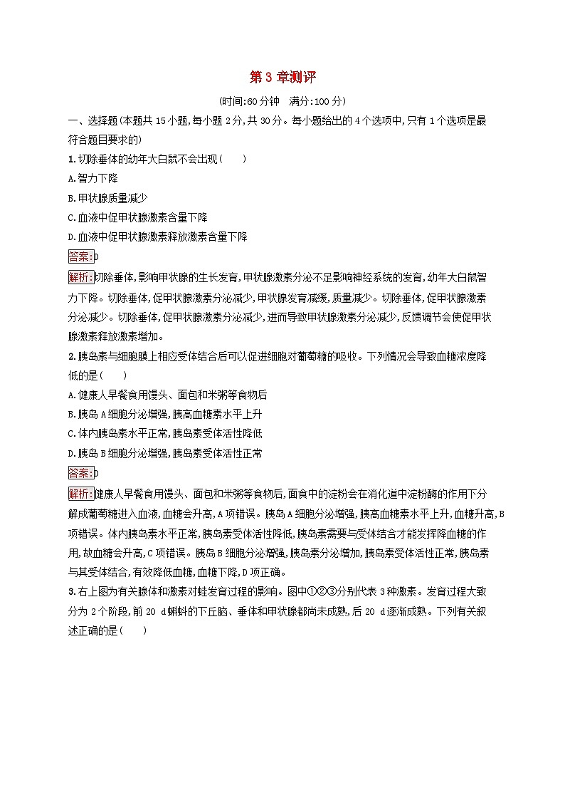 新教材适用2023年高中生物第3章体液调节测评新人教版选择性必修1第1页