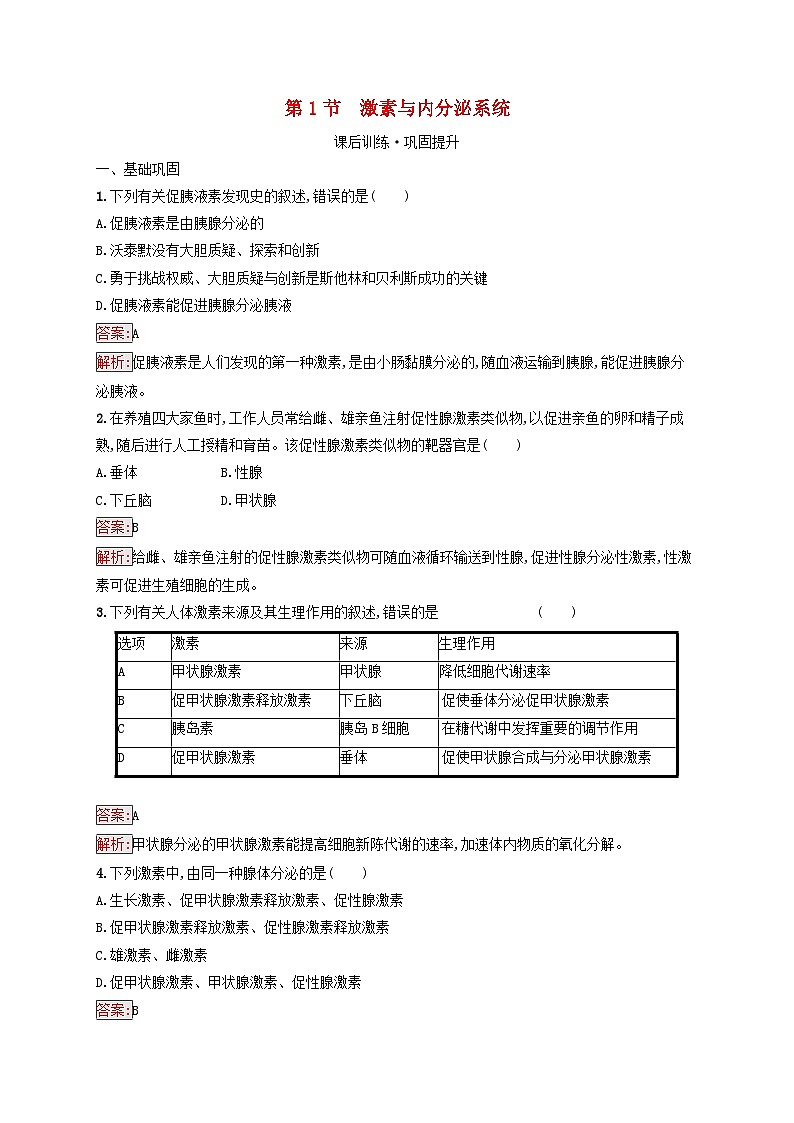 新教材适用2023年高中生物第3章体液调节第1节激素与内分泌系统课后习题新人教版选择性必修1第1页