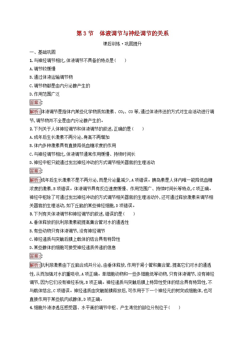 新教材适用2023年高中生物第3章体液调节第3节体液调节与神经调节的关系课后习题新人教版选择性必修1第1页