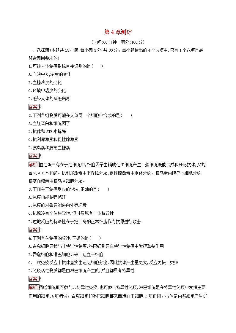 新教材适用2023年高中生物第4章免疫调节测评新人教版选择性必修101