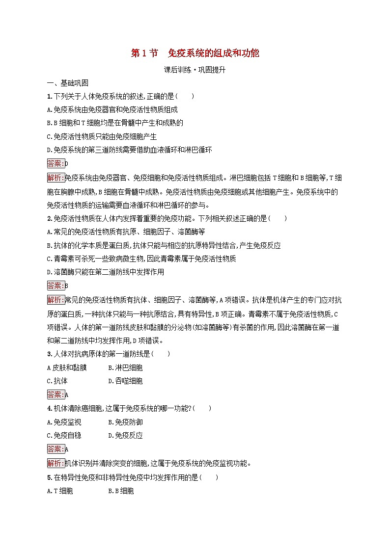 新教材适用2023年高中生物第4章免疫调节第1节免疫系统的组成和功能课后习题新人教版选择性必修1第1页