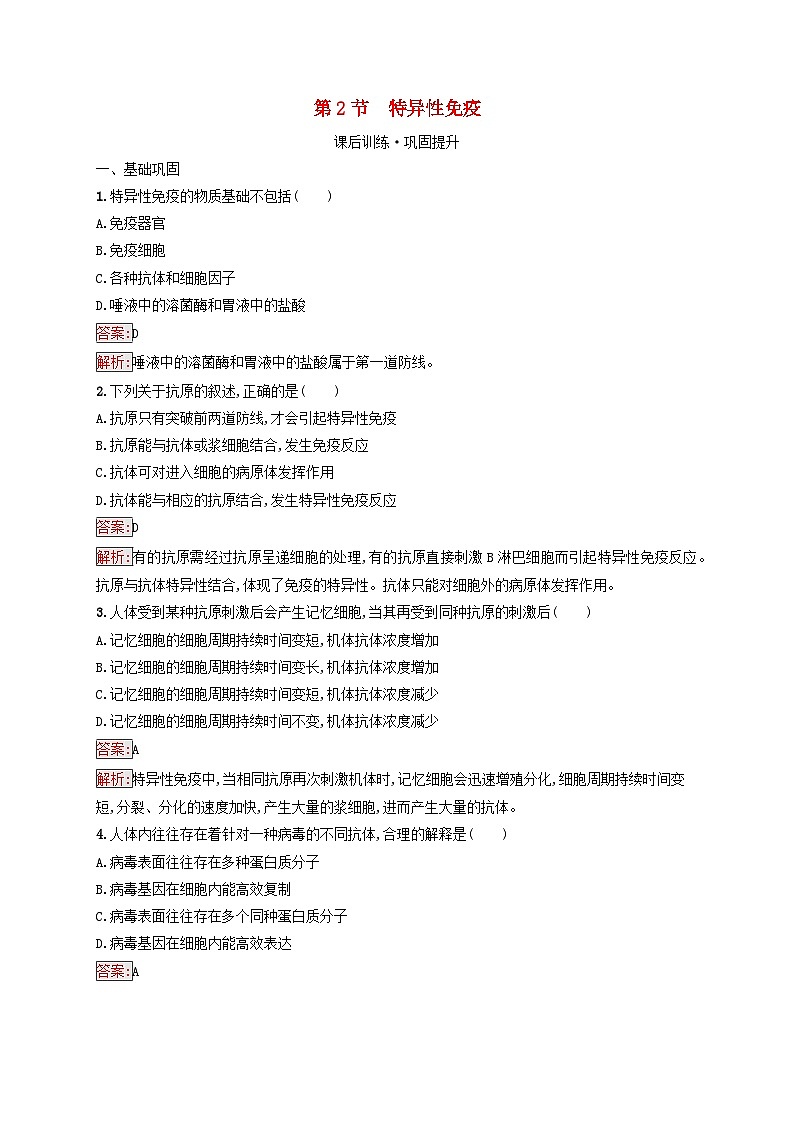 新教材适用2023年高中生物第4章免疫调节第2节特异性免疫课后习题新人教版选择性必修1第1页
