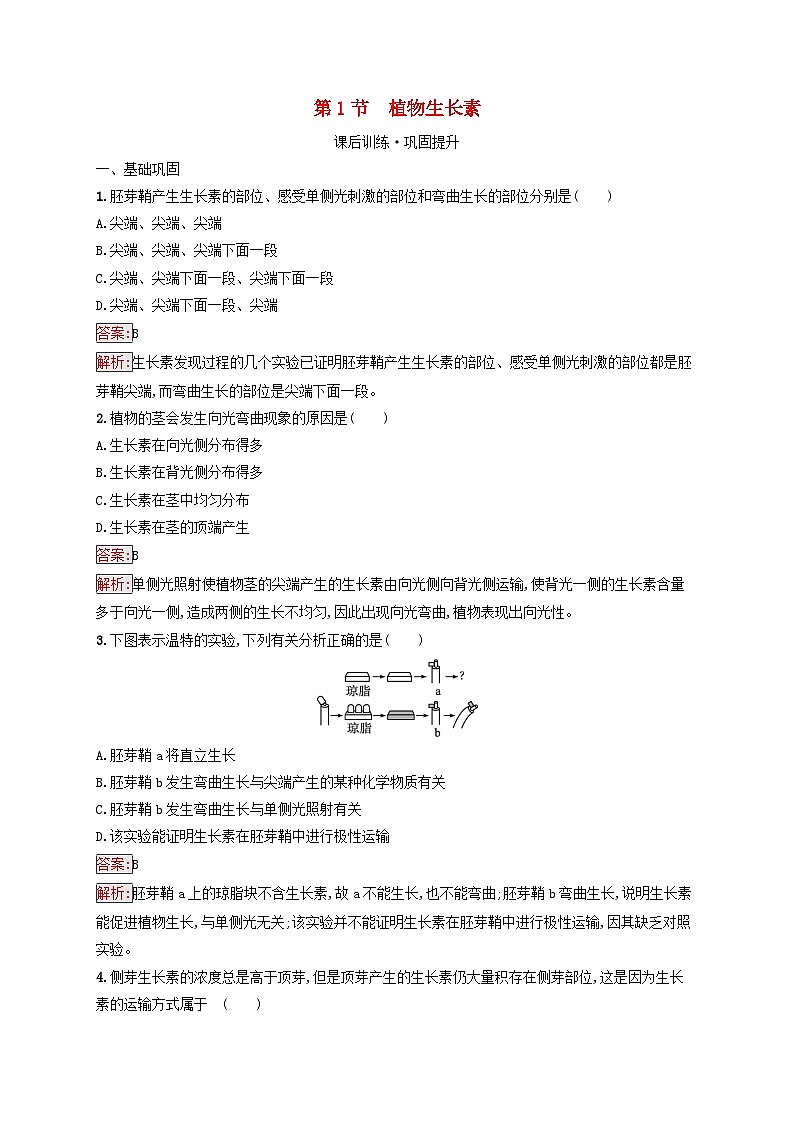 新教材适用2023年高中生物第5章植物生命活动的调节第1节植物生长素课后习题新人教版选择性必修101