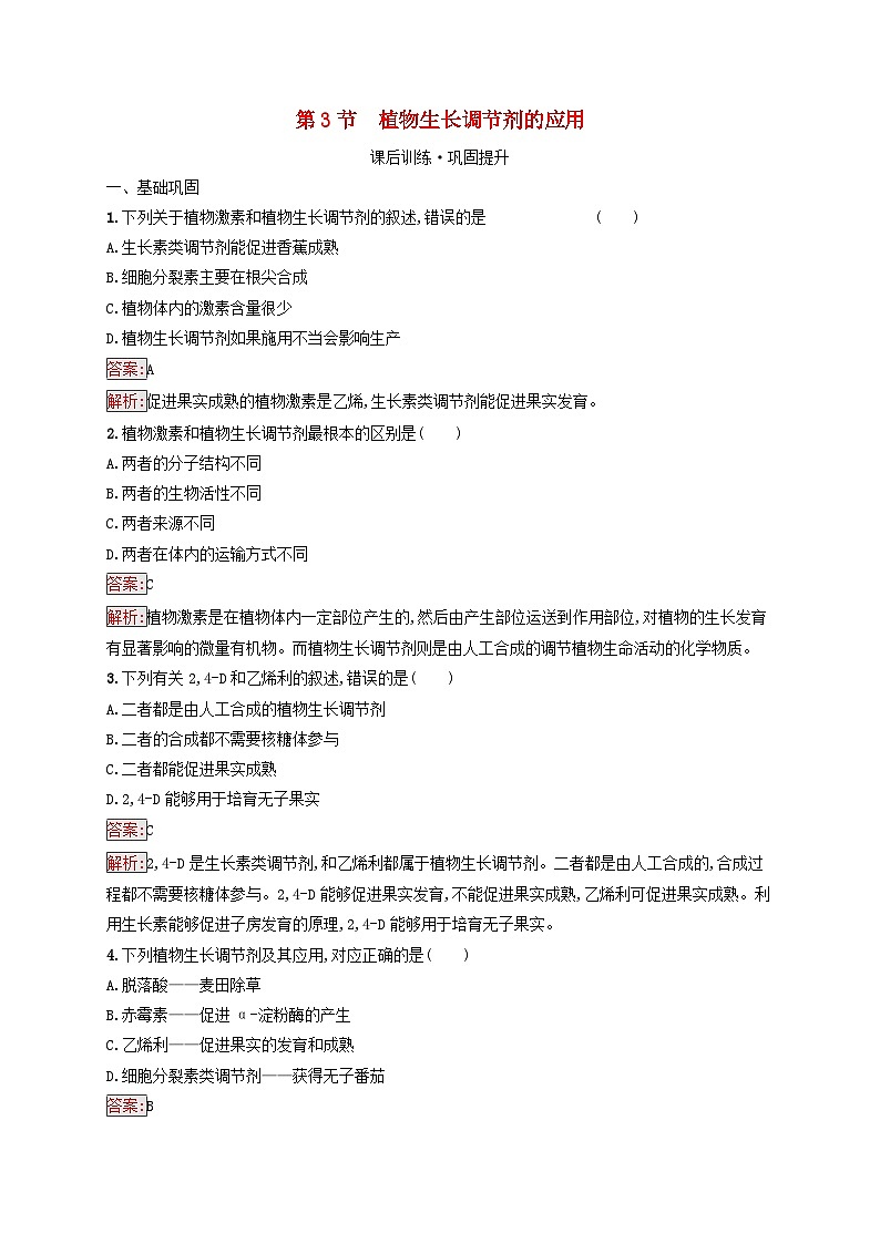 新教材适用2023年高中生物第5章植物生命活动的调节第3节植物生长调节剂的应用课后习题新人教版选择性必修1第1页