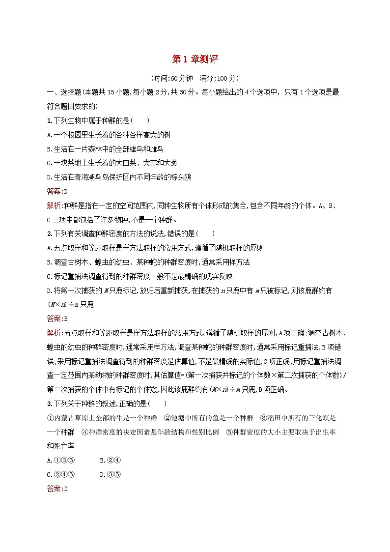 新教材适用2023年高中生物第1章种群及其动态测评新人教版选择性必修2第1页
