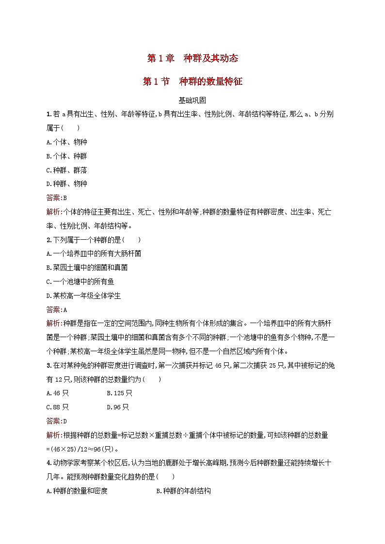 新教材适用2023年高中生物第1章种群及其动态第1节种群的数量特征课后习题新人教版选择性必修201
