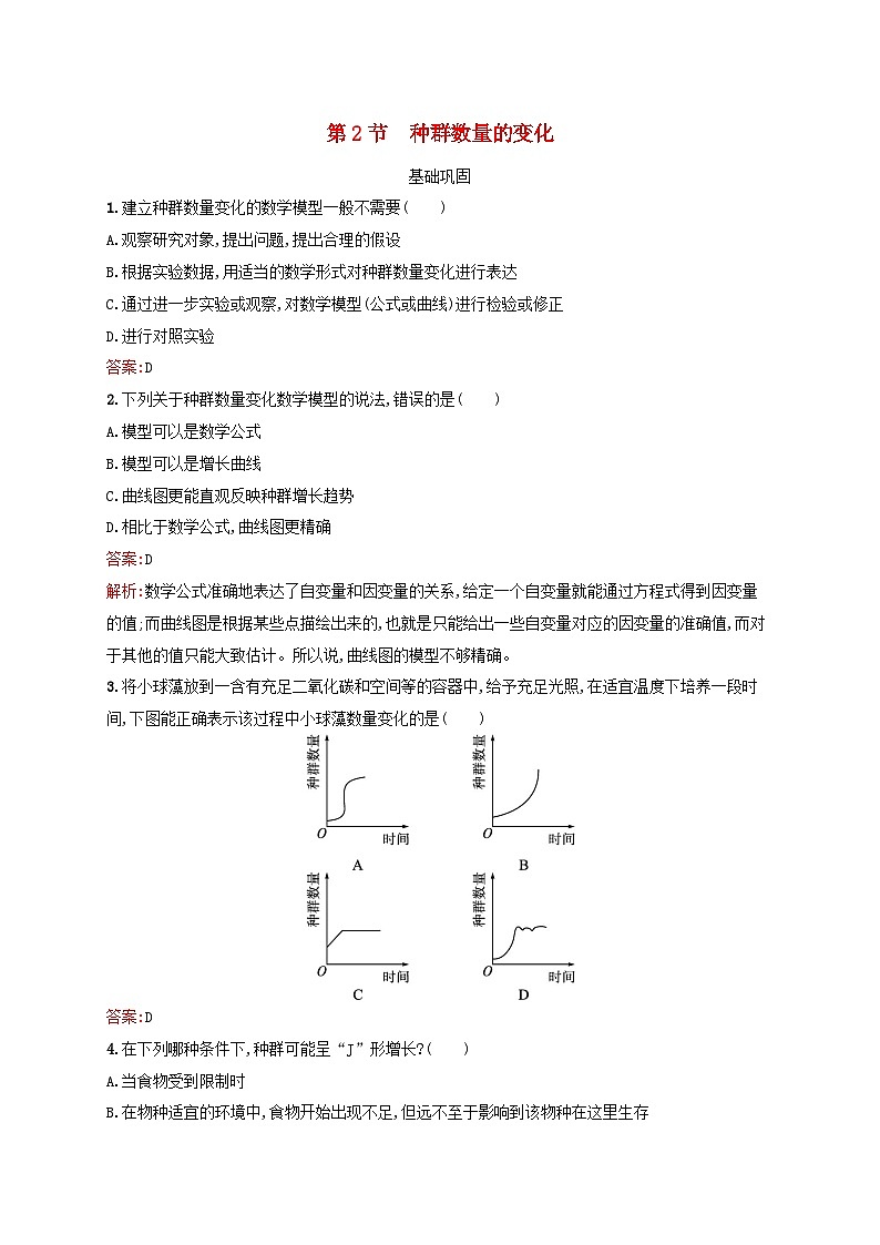 新教材适用2023年高中生物第1章种群及其动态第2节种群数量的变化课后习题新人教版选择性必修2第1页