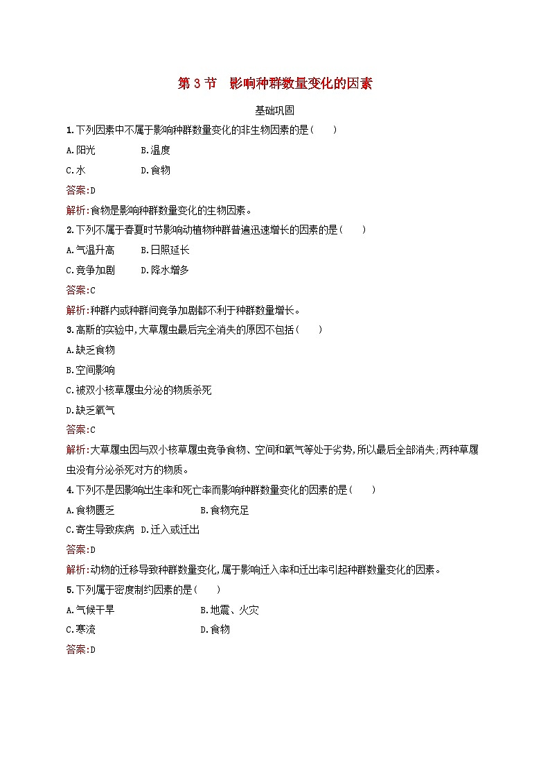 新教材适用2023年高中生物第1章种群及其动态第3节影响种群数量变化的因素课后习题新人教版选择性必修2第1页