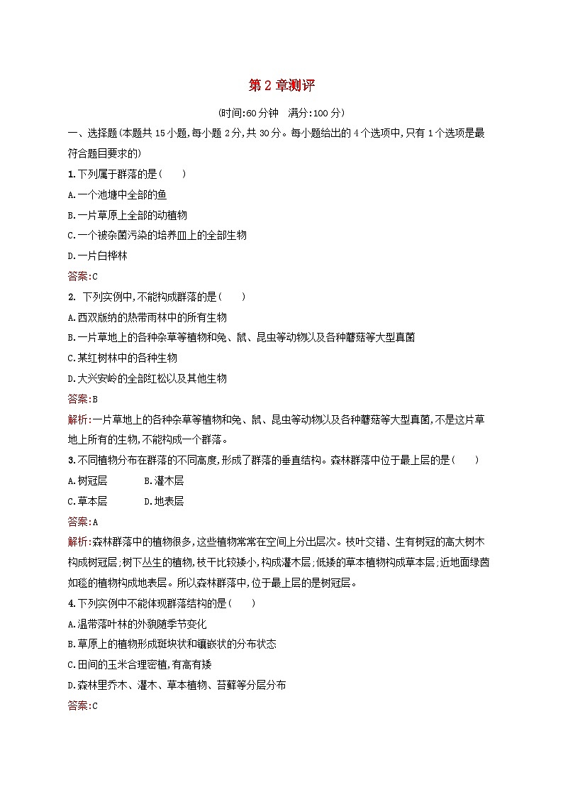 新教材适用2023年高中生物第2章群落及其演替测评新人教版选择性必修201