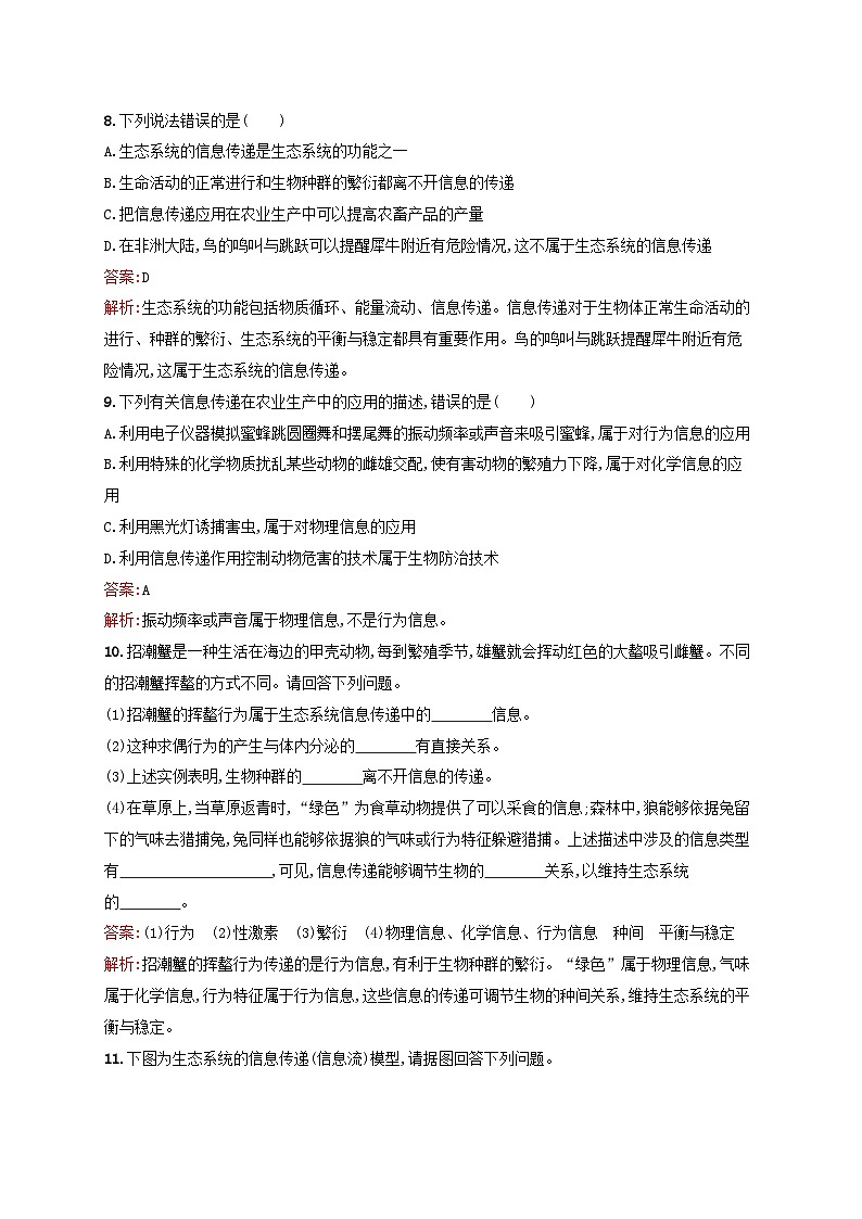 新教材适用2023年高中生物第3章生态系统及其稳定性第4节生态系统的信息传递课后习题新人教版选择性必修2第3页