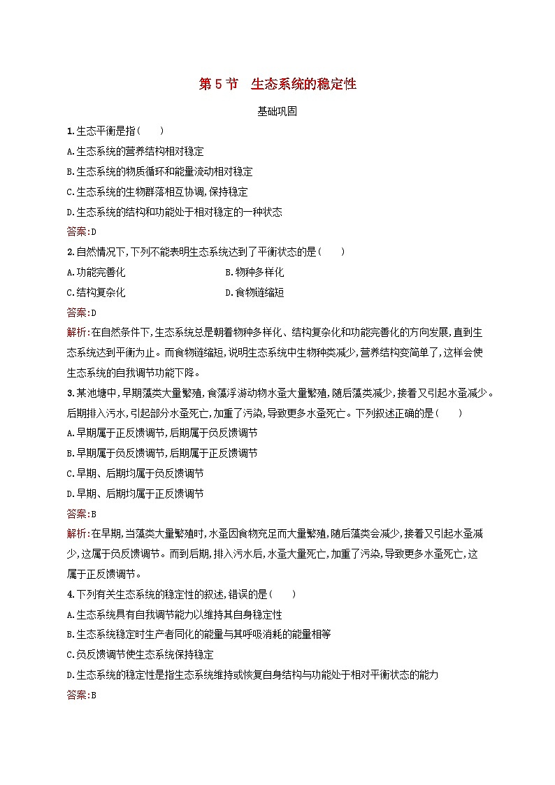 新教材适用2023年高中生物第3章生态系统及其稳定性第5节生态系统的稳定性课后习题新人教版选择性必修2第1页