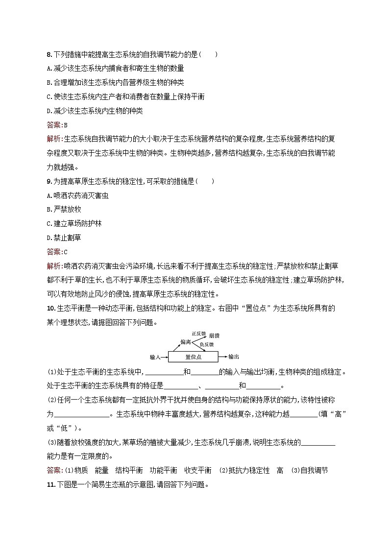 新教材适用2023年高中生物第3章生态系统及其稳定性第5节生态系统的稳定性课后习题新人教版选择性必修2第3页