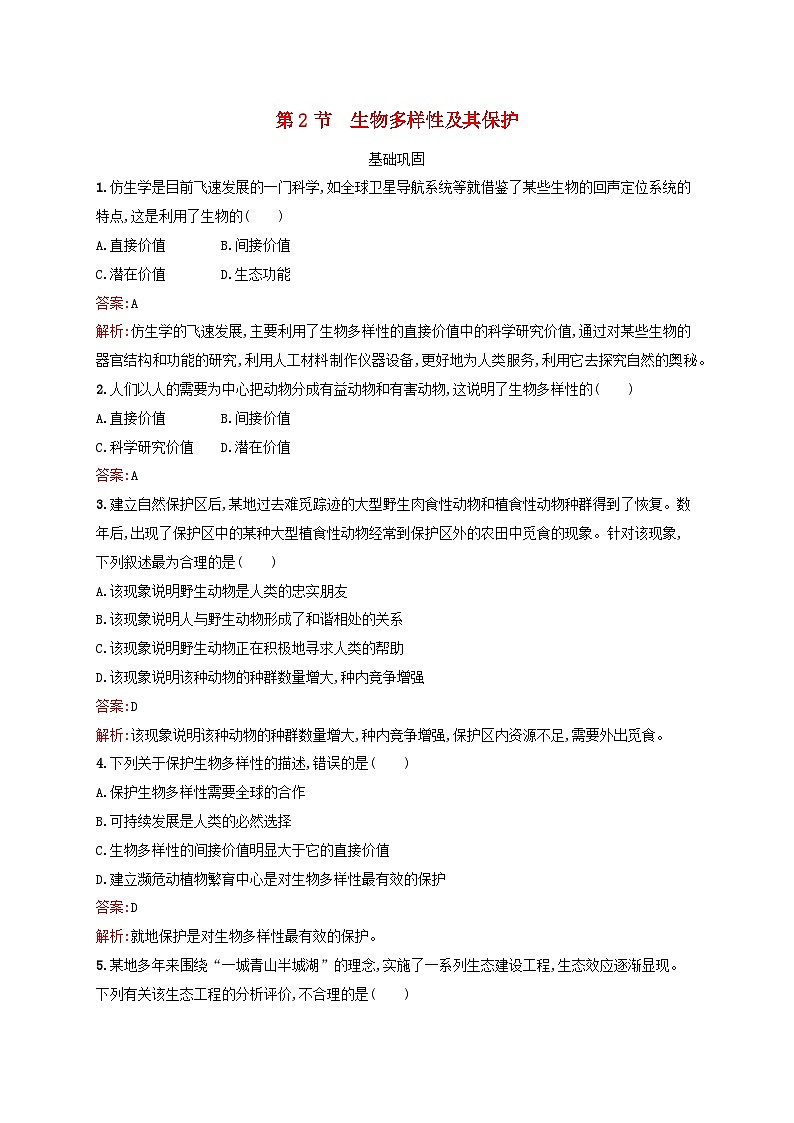 新教材适用2023年高中生物第4章人与环境第2节生物多样性及其保护课后习题新人教版选择性必修2第1页
