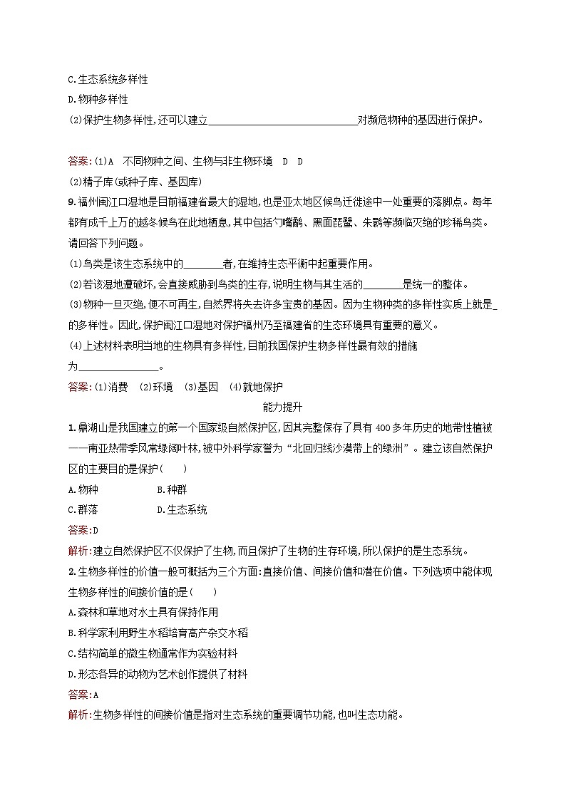 新教材适用2023年高中生物第4章人与环境第2节生物多样性及其保护课后习题新人教版选择性必修2第3页