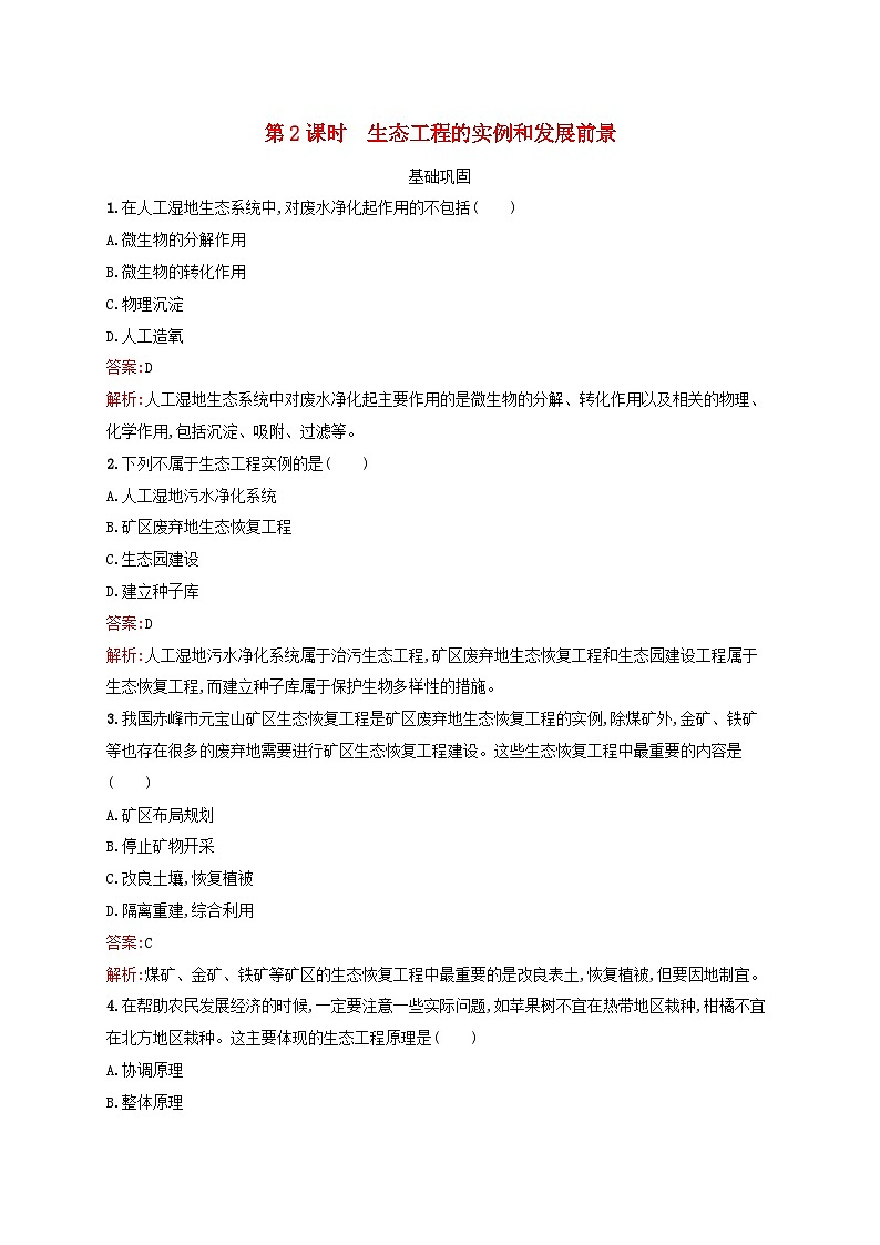 新教材适用2023年高中生物第4章人与环境第3节生态工程第2课时生态工程的实例和发展前景课后习题新人教版选择性必修2第1页