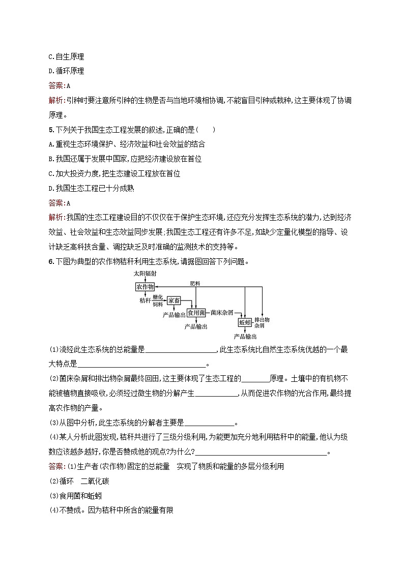 新教材适用2023年高中生物第4章人与环境第3节生态工程第2课时生态工程的实例和发展前景课后习题新人教版选择性必修2第2页