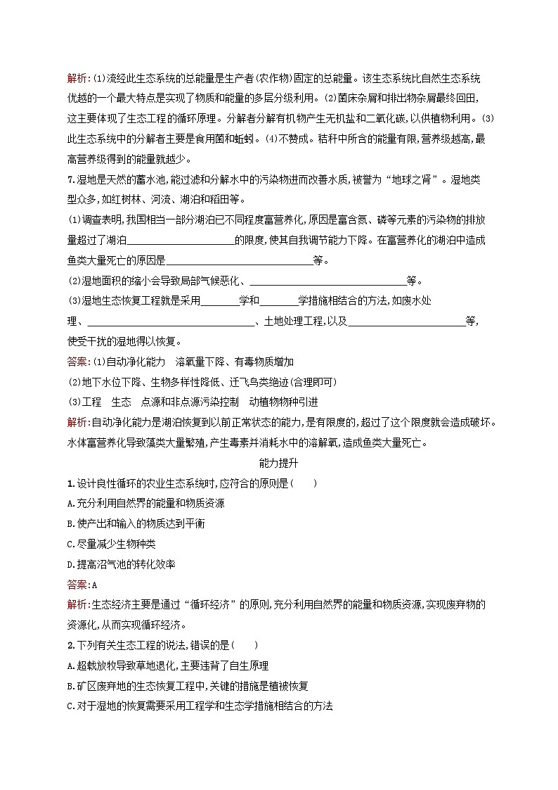 新教材适用2023年高中生物第4章人与环境第3节生态工程第2课时生态工程的实例和发展前景课后习题新人教版选择性必修2第3页