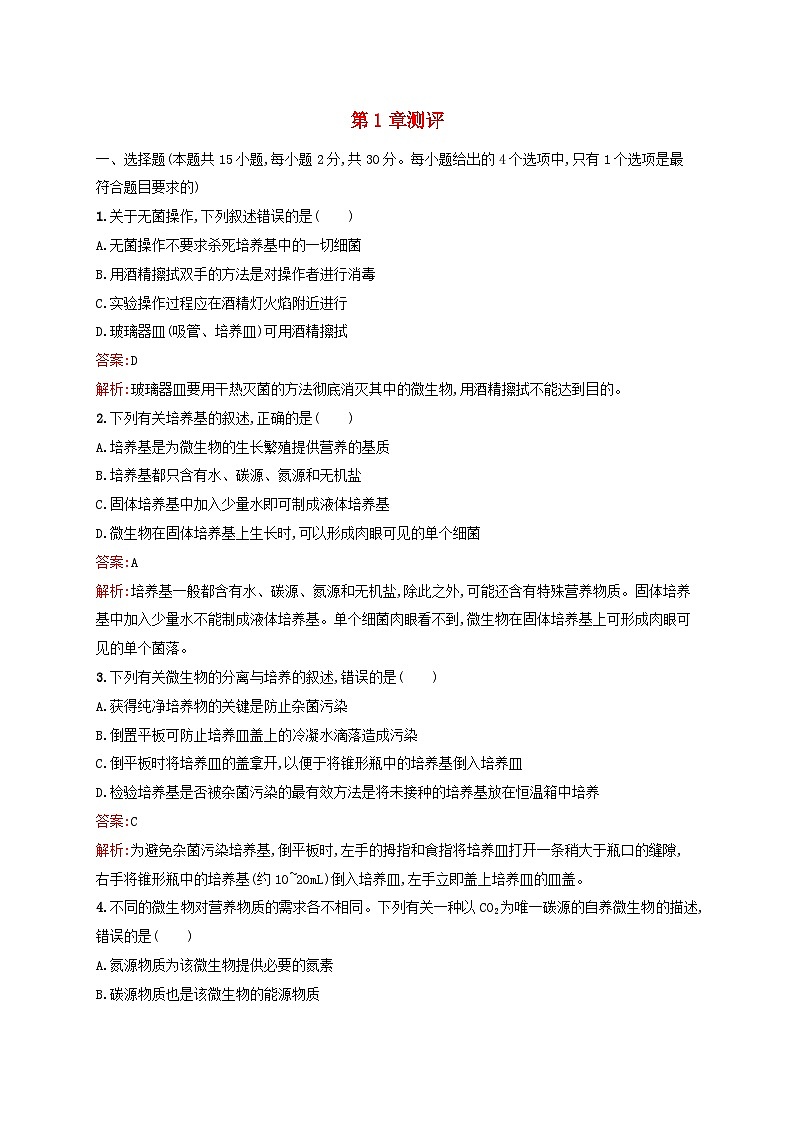 新教材适用2023年高中生物第1章发酵工程测评新人教版选择性必修3第1页