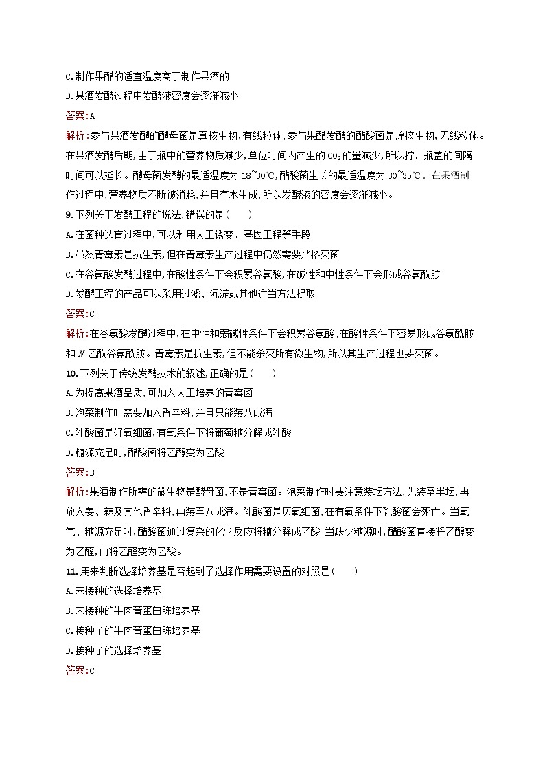 新教材适用2023年高中生物第1章发酵工程测评新人教版选择性必修3第3页