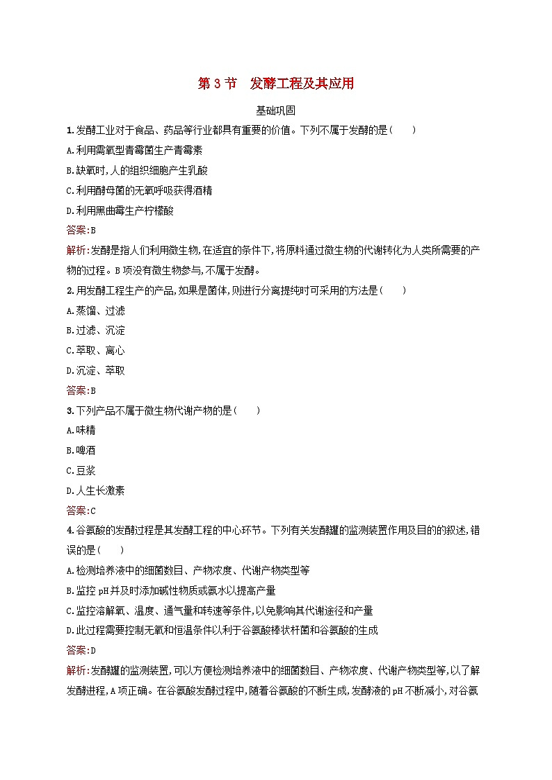 新教材适用2023年高中生物第1章发酵工程第3节发酵工程及其应用课后习题新人教版选择性必修3第1页
