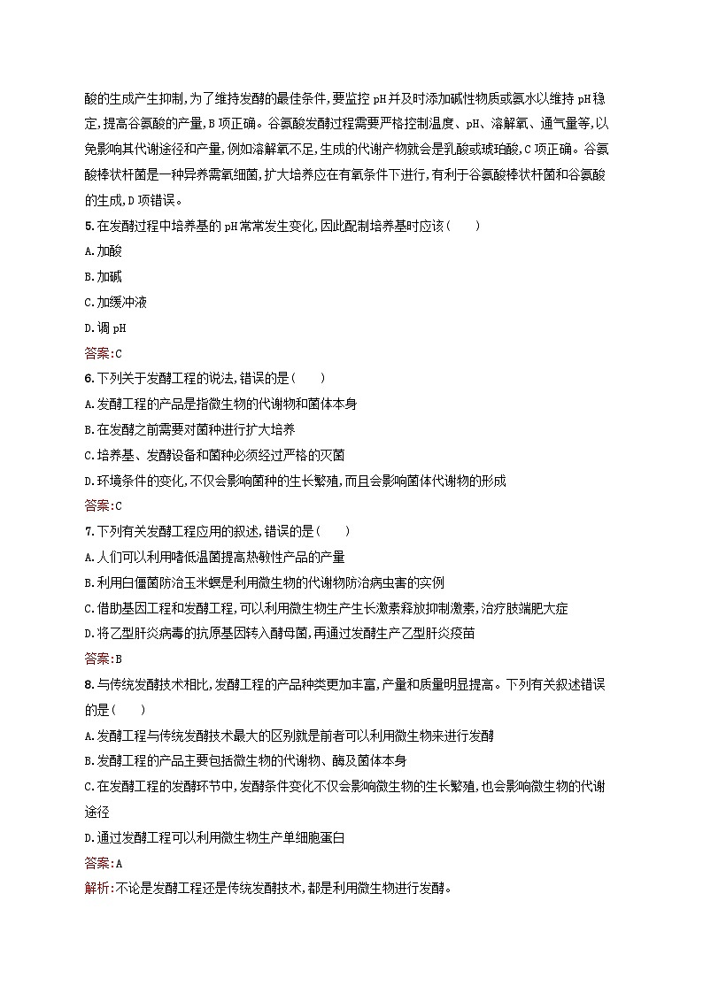 新教材适用2023年高中生物第1章发酵工程第3节发酵工程及其应用课后习题新人教版选择性必修3第2页