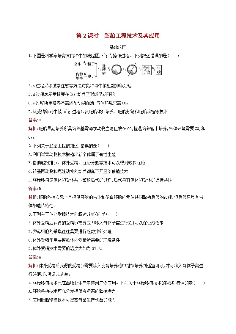 新教材适用2023年高中生物第2章细胞工程第3节胚胎工程第2课时胚胎工程技术及其应用课后习题新人教版选择性必修301