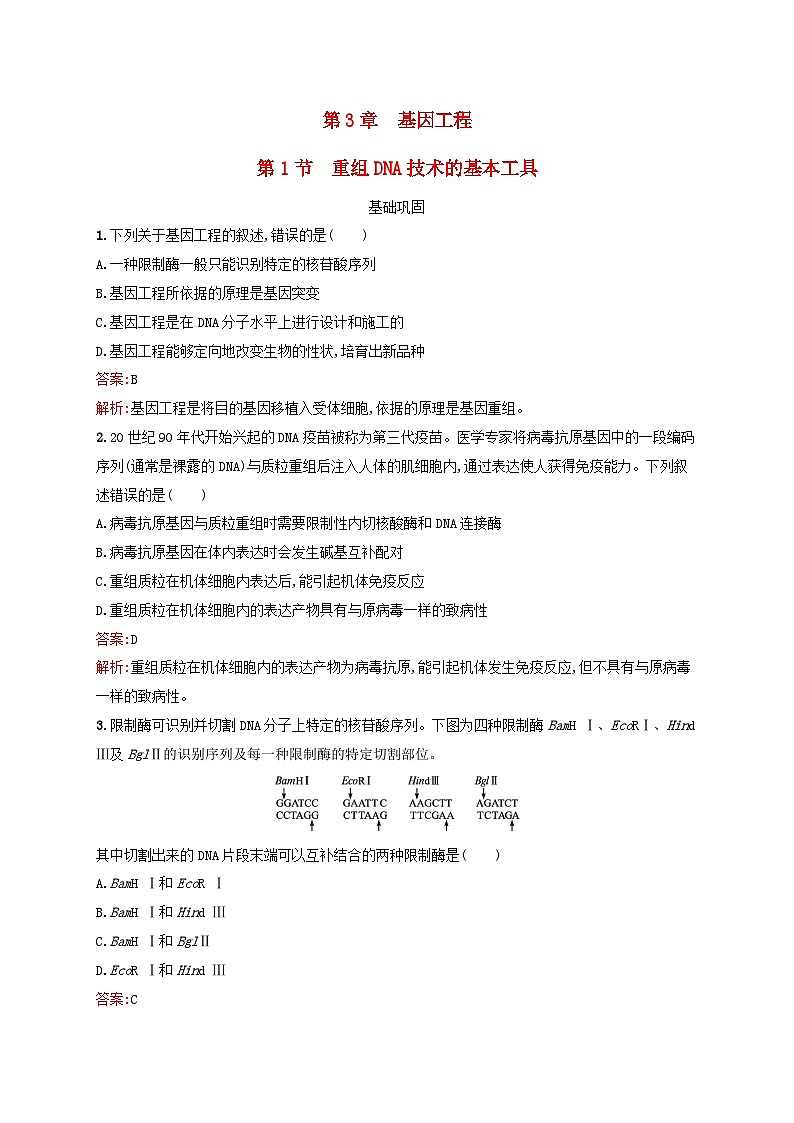 新教材适用2023年高中生物第3章基因工程第1节重组DNA技术的基本工具课后习题新人教版选择性必修301