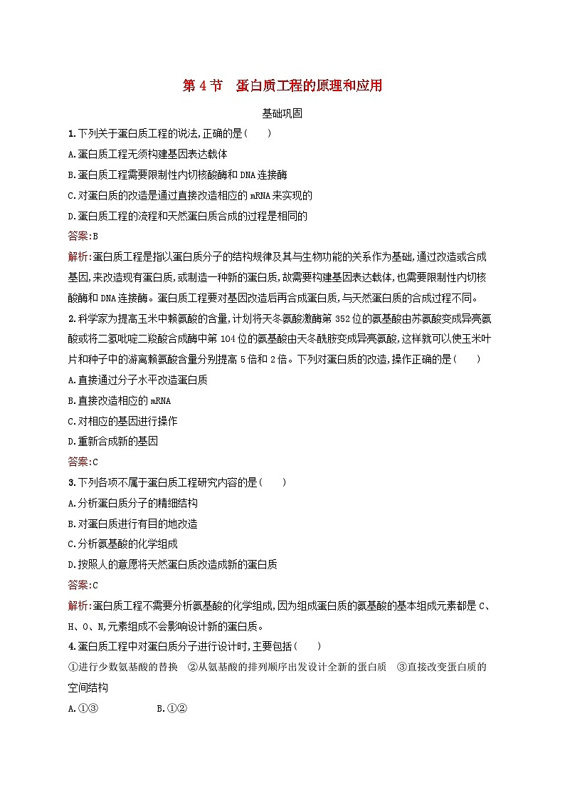新教材适用2023年高中生物第3章基因工程第4节蛋白质工程的原理和应用课后习题新人教版选择性必修3第1页