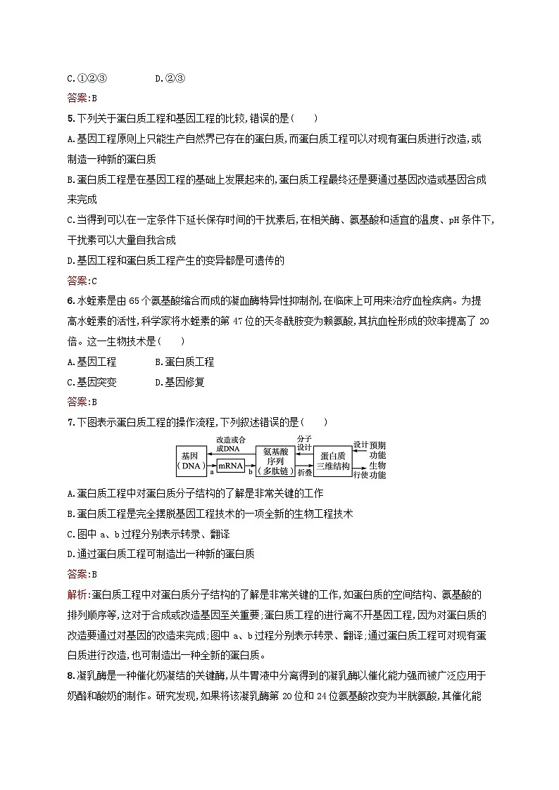 新教材适用2023年高中生物第3章基因工程第4节蛋白质工程的原理和应用课后习题新人教版选择性必修3第2页