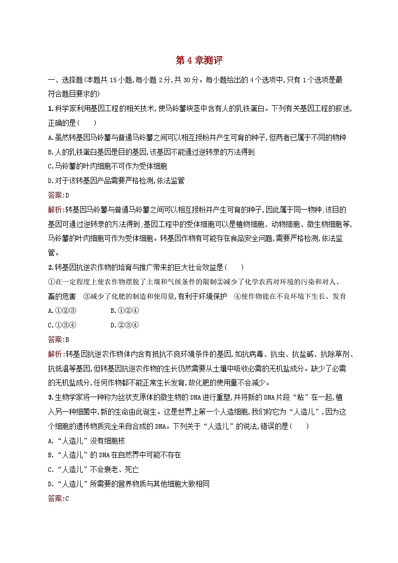 新教材适用2023年高中生物第4章生物技术的安全性与伦理问题测评新人教版选择性必修3第1页
