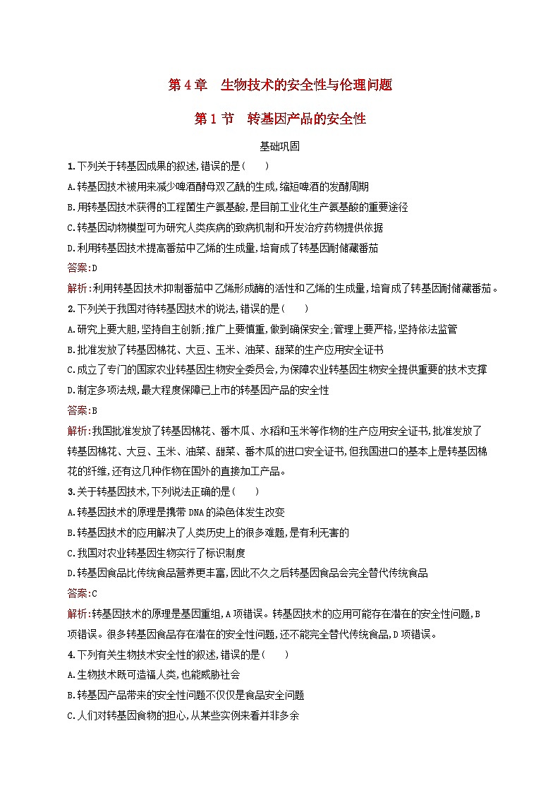 新教材适用2023年高中生物第4章生物技术的安全性与伦理问题第1节转基因产品的安全性课后习题新人教版选择性必修3第1页