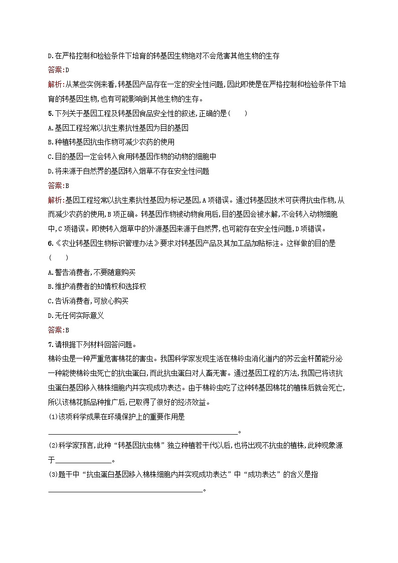 新教材适用2023年高中生物第4章生物技术的安全性与伦理问题第1节转基因产品的安全性课后习题新人教版选择性必修3第2页