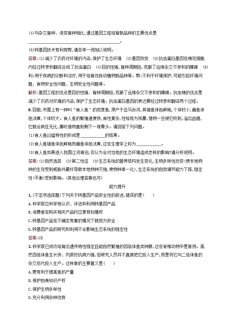 新教材适用2023年高中生物第4章生物技术的安全性与伦理问题第1节转基因产品的安全性课后习题新人教版选择性必修3第3页