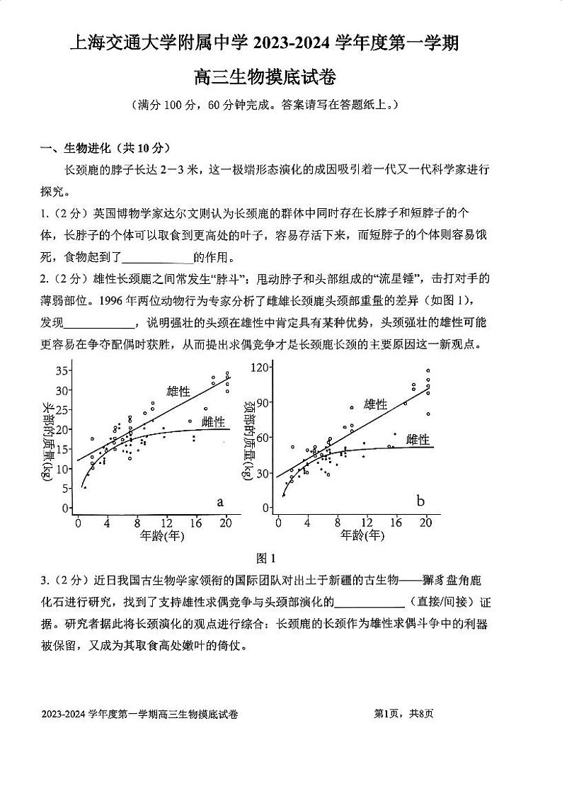 上海市某校2023-2024学年高三上学期摸底考试生物试题第1页