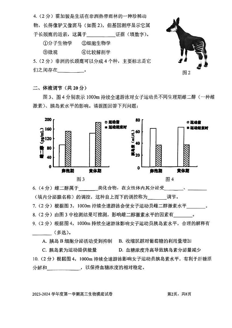 上海市某校2023-2024学年高三上学期摸底考试生物试题第2页
